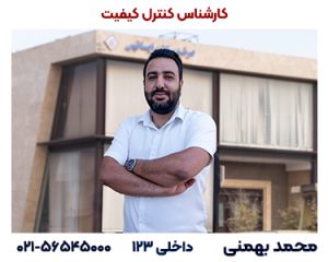 کارشناس کنترل کیفیت