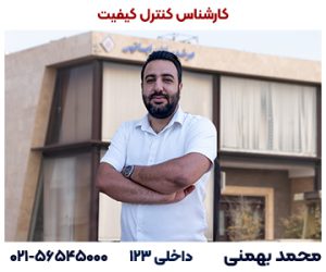 کارشناس کنترل کیفیت
